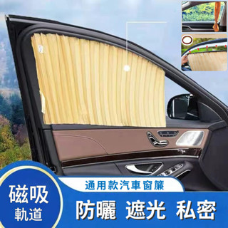 桃園發貨💯汽車遮陽簾 車內隔熱套裝 磁吸式隱私窗簾 汽車裝飾用品 可伸縮防曬隔熱軌道窗簾 遮陽板