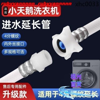 💞平價💞適用小天鵝全自動洗衣機進水管延長管加長上水管接水軟管4分螺紋 極光306gundam1