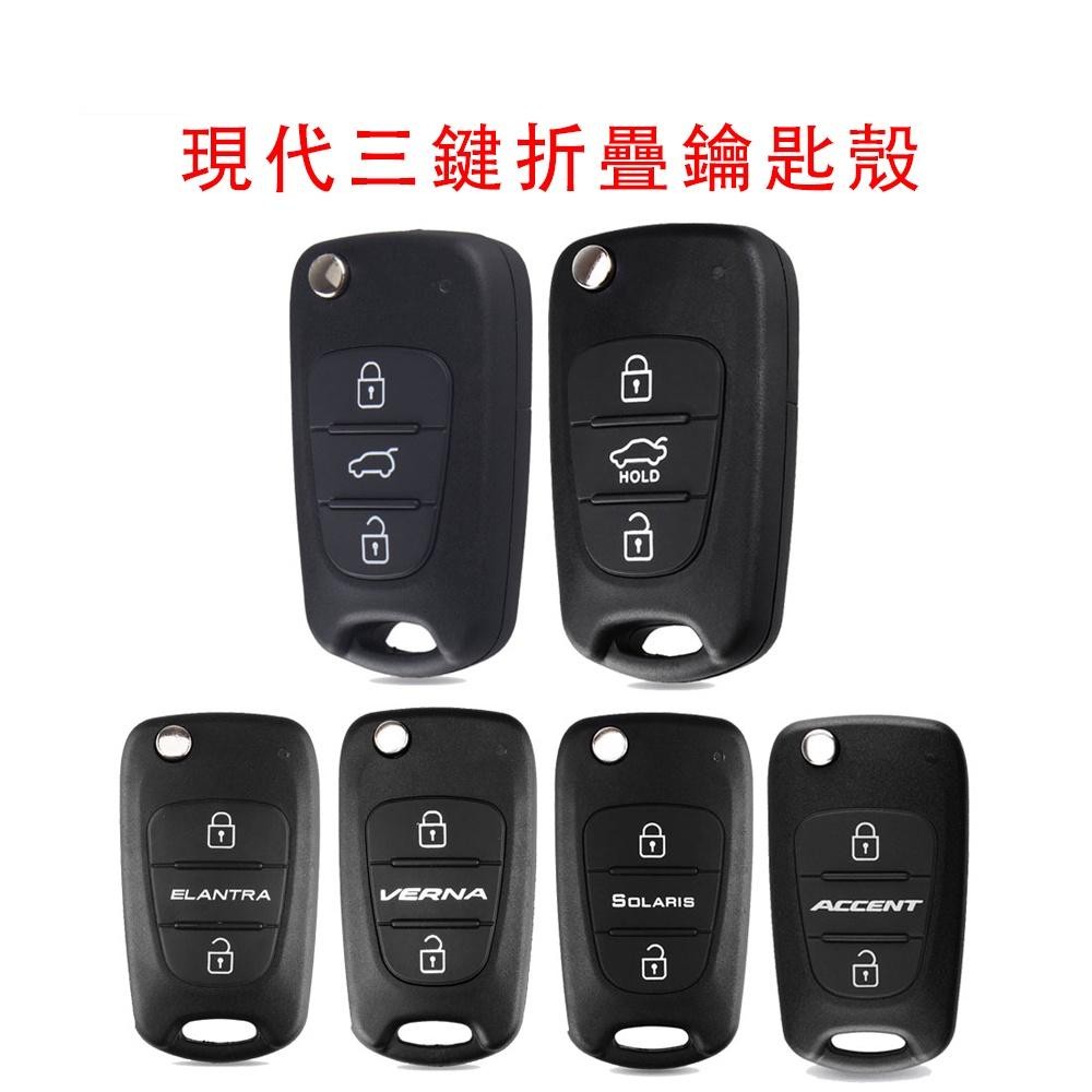 嘉義免運♕適用於現代 I20 I30 IX35 I35 3 按鈕翻轉遙控汽車鑰匙殼坯