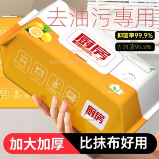 【臺灣出貨】廚房濕巾 去汙強力加大油汙家用油煙機清潔 專用加厚吸油濕紙巾抹布 廚房抹布 廚房清潔佈