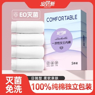 熱銷免運🔥 拋棄式內褲 免洗內褲 一次性內褲 純棉內褲 內褲 安可新一次性內褲純棉大碼出差旅行孕産𡠹坐月子免洗無菌短褲內