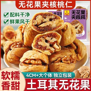 【好夕夕】優選新貨無花果乾夾核桃獨立包裝新疆特産大果休閒零食孕婦天然