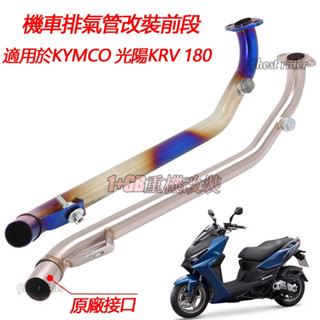 適用於KRV180光陽Kymco 原廠介面機車改裝白鐵燒藍鈦合金前段前段排氣管無損安裝排氣 KRV 180