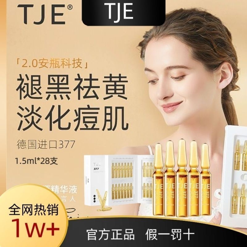 開業大促📣立減20 TJE精華液 精華水 英國TJE377原液安瓶28支 煙酰胺原液 補水保濕