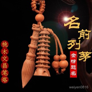 🙏鎮瀾宮過爐🔥開光加持🔥桃木文昌筆木製文昌塔龍龜套裝原木吊墜擺件桃木掛件鑰匙扣
