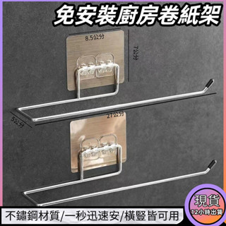 ✨新款熱賣✨免打孔不銹鋼衛生間紙巾支架 毛巾置物架 廚房抹佈保鮮袋支架 毛巾架 廚房掛架 浴室毛巾架 無痕紙巾架