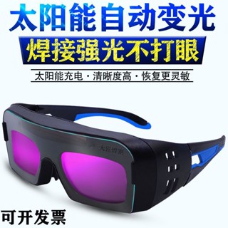 電焊護目鏡 焊接眼鏡 電焊眼鏡 電焊眼鏡焊工專用氬弧焊防護目鏡男自動變光防輻射防強光燒電焊用