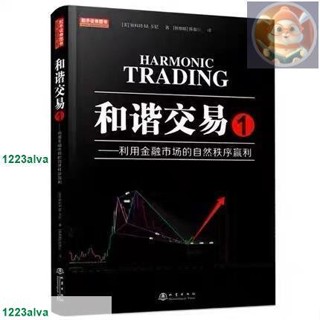 📚官方正版和諧交易1 趨勢交易秘訣 訂單流交易 利用金融市場的自然秩序贏利