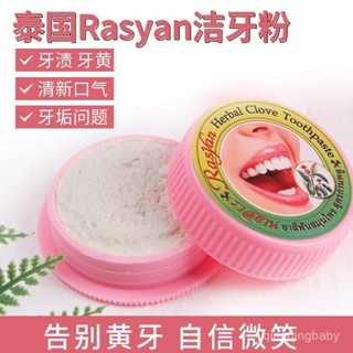 🔥現24H桃園出庫📣泰國正品RASYAN牙膏洗牙粉美白神器亮牙齒去除茶黑黃漬清新口氣【指定超商滿99免運】