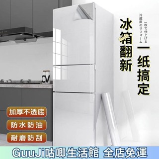 限時特賣🔥加厚烤漆冰箱改色翻新貼紙空調傢具耐磨自粘櫥櫃衣櫃防水防油貼膜 DFVJ