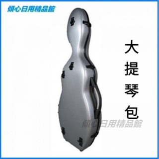 可開發票稀少模型,灰色玻璃鋼4/4小提琴盒 大提琴袋／大提琴背袋／樂器袋 大提琴厚盒 大提琴包箱