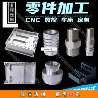 免運🎀✨CNC鋁合加工 數控車床精密機械 黃銅不銹鋼45號鋼 五零件