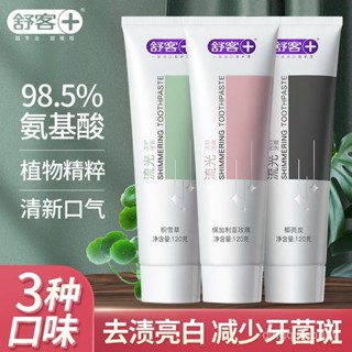 🔥現24H桃園出庫📣舒客氨基痠流光牙膏美白口臭祛黃去漬酵素亮白清新口氣家庭裝實惠【QQ優選】