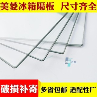 【鑫隆五金】適用於海爾冰箱隔板 層冷藏室層板 保鮮掛架 鋼化玻璃板冰箱配件通用 ~