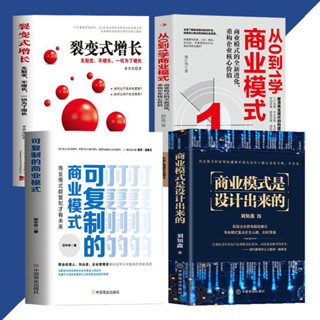舊時光💖正版 4冊可複製的商業模式+從0到1學商業模式+商業模式是設計出來+裂變式增長 案例分析教科書 企業管理制度運營