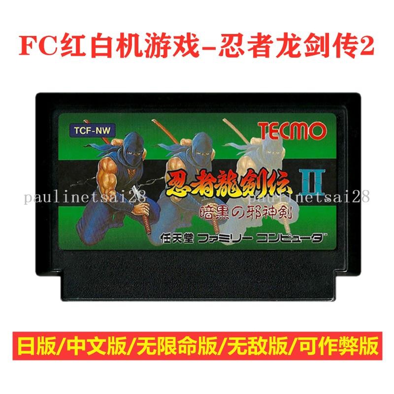 FC任天堂游戲卡帶忍者龍劍傳2日版8位機黃卡無敵版忍龍二代中文版 小蝦米生活優選