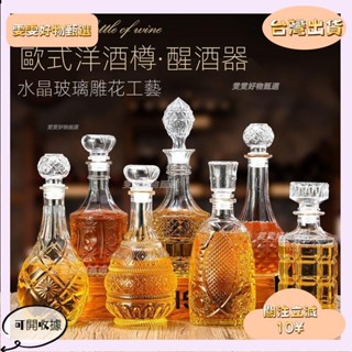 W🎇桃園出貨+發票🎉歐式洋酒樽醒酒器 威士忌酒瓶 空酒瓶 玻璃酒瓶 水晶玻璃紅酒瓶 醒酒瓶 分酒器 葡萄酒空瓶 儲