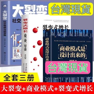 舊時光💖正版 臺灣出貨 3冊商業模式是設計出來的大裂變裂變式增長企業管理企業經營管理 商業模式設計 創新 巴菲特 投資