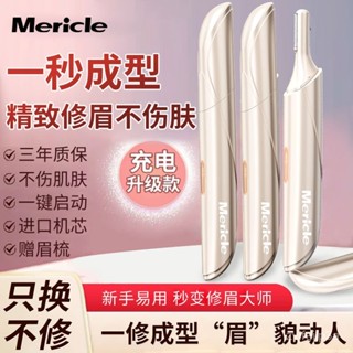🔥臺灣熱銷🔥【3004人收藏】mericle電動修眉器男女士全自動充電式修眉刀懶人修眉化妝師衕款 GPIQ