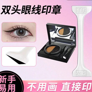 【🌟美加代購🌟】 雙頭睫毛眼線印章套裝 速幹防水 不暈染 一印成型懶人印章眼線套裝
