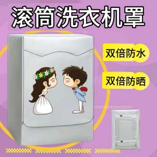 桃園發貨可開票海爾滾筒洗衣機罩防水防曬全自動加厚小天鵝防塵套陽臺蓋布10公斤