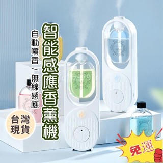 臺灣熱銷🔥智慧無線香薰機 定時香水機 廁所空氣清新機 精油機 香氛機 感應噴香機 芳香噴霧機 智慧芬香