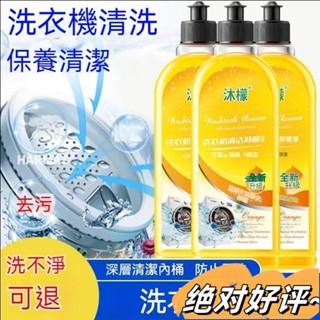 批發價🔥沐檬正品洗衣機清潔劑液強力除滾筒專用全自動清洗 滾筒洗衣機清潔劑 洗衣槽清潔劑 去汙 甄享洗衣機清洗