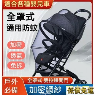 🔥臺發免運🔥嬰兒推車蚊帳 嬰兒車蚊帳 手推車蚊帳 手推車防蚊帳 全罩式蚊帳 嬰兒推車防蚊蚊帳 加密透氣高景觀寶寶傘車