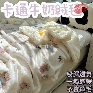 【臺灣出貨】卡通牛奶絨毯 單人毛毯 懶人毯 披肩 加厚 沙發毯子 珊瑚絨 ins風 保暖 舒適溫馨 暖心陪伴 家居裝飾
