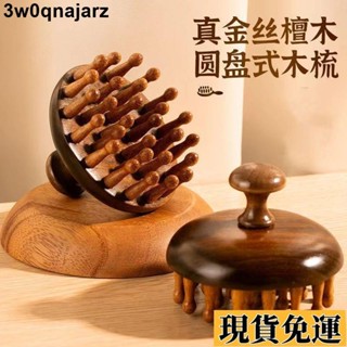 🌷限時低價🌷 💎按摩梳💎【1350人收藏】按摩梳高階檀木圓盤頭部頭皮經絡梳毛囊疏通神器養發保健梳子通用