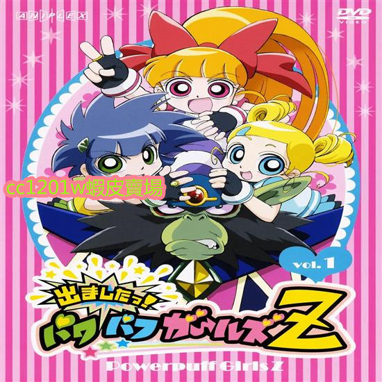 獨家國語卡通 飛天小女警Z國語版/台配【1-52話全】不是DVD光碟