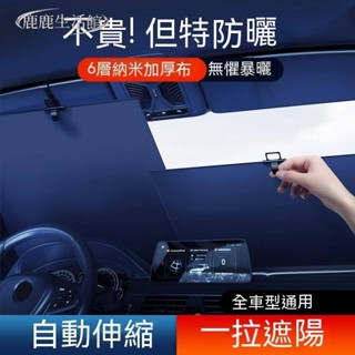 💥鹿鹿生活館💥汽車遮陽簾防曬隔熱前擋風玻璃車載遮陽板車用遮光可自動伸縮遮陽
