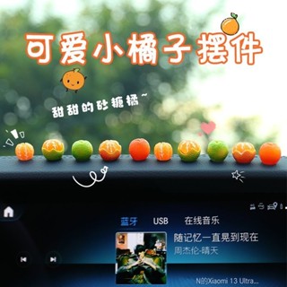 ✨精選汽車飾品✨汽車裝飾擺件 掛件 汽車飾品 擺件 迷你模擬小橘子 車載中控臺 汽車後視鏡 可愛 裝飾用品