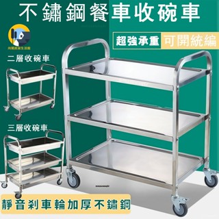 可開統編/限時價 加厚不銹鋼餐車 三層手推車 餐廳送餐車 收碗車 飯店小推車 雙層收餐小推車 真材實料 不鏽鋼收納車