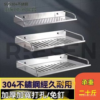新店下殺價 304不鏽鋼加厚廚房衛生間浴室廁所 收納架 單層託盤架 置物架 單層置物架 免安裝打孔免打孔雙用 萍宜好物