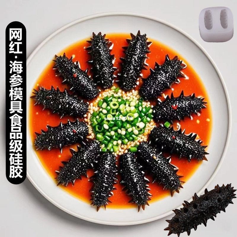 新款仿真海參鮑魚硅膠模具菜品冷菜造型素食盤飾裝飾磨具擺盤皮凍