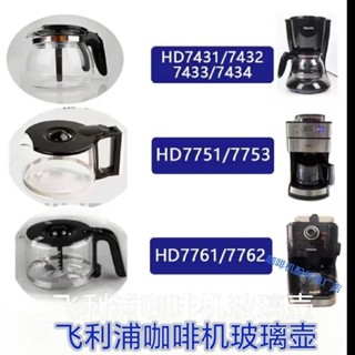 【臺灣出貨】飛利浦咖啡機HD7751HD7761HD7431原廠加厚通用玻璃咖啡壺