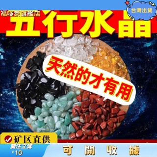 1桃園出貨+免運🎉五色水晶碎石 天然水晶 五行碎石 招財水晶 水晶碎石消磁 淨化水晶 聚財 聚寶盆水晶 米缸聚寶盆裝飾