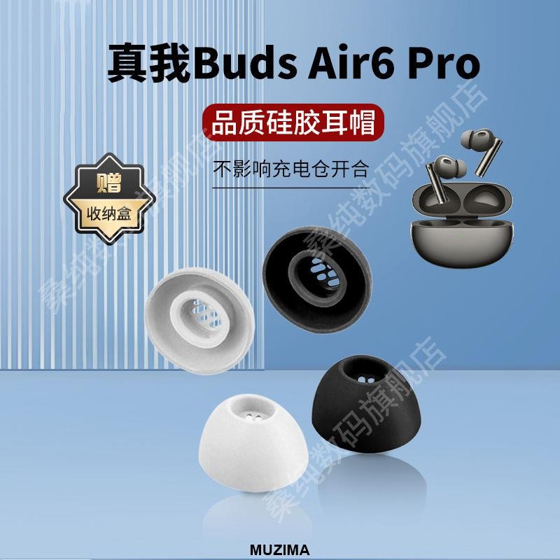 【公司貨】【輕軟舒適】適用realme真我Buds Air6Pro藍牙耳機套入耳式濾網硅膠耳帽耳塞套耳機套 耳機保護殼