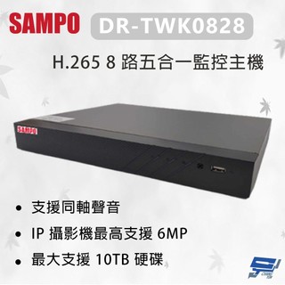 昌運監視器 SAMPO 聲寶 DR-TWK0828 H.265 8 路五合一監控主機 最大支援 10TB 硬碟