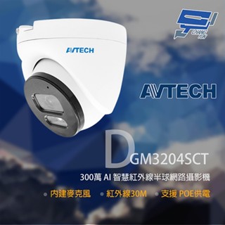 昌運監視器AVTECH陞泰 DGM3204SCT(取代DGM3202SCT) 300萬 紅外線半球網路攝影機 內建麥克風