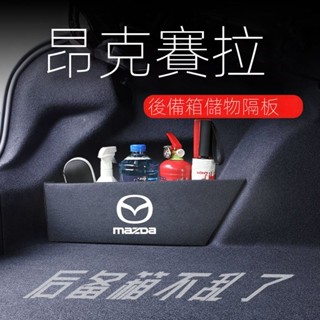 【Mazda 3專用】24-25款昂克賽拉後備箱隔闆2014-23款汽車整理儲物箱收納盒
