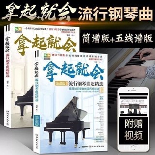熱銷 拿起就會 133首（簡譜+五線譜）流行鋼琴曲超精選 入門鋼琴書鋼琴敎材曲譜 流行歌曲鋼琴譜（簡體中文） 4XW5