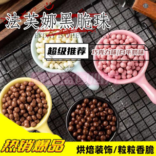 ✨ 桃園優選 免運 +實拍 【5566人收藏】法芙娜巧克力脆珠進口香脆珍珠焦糖純可可脂黑巧豆球糕烘焙用