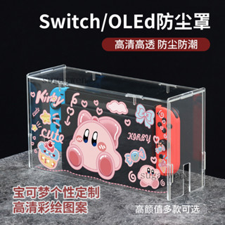 防塵罩 展示架 壓克力 壓克力保護殼 Switch防塵罩 馬裡奧任天堂oled主機 星之卡比NS亞克力彩繪保護殻