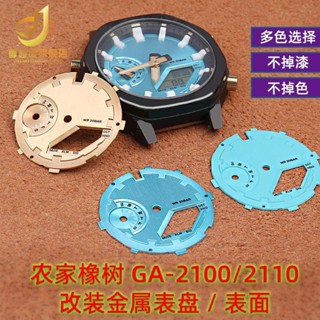 2025/適配卡西歐GA2100改裝農家橡樹ga2100-1A金屬表盤表面刻度盤配件2552551255