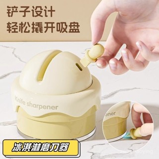 🔥臺灣出貨🔥冰淇淋吸盤磨刀石家用廚房磨菜刀剪刀工具神器新款專業快速磨刀器