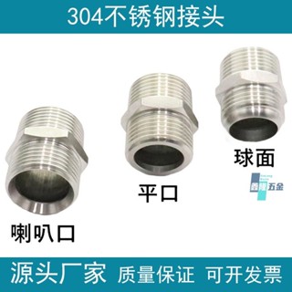 【鑫隆五金】304不鏽鋼接頭 平口 喇叭口 球面對絲 加厚 波紋管 金屬軟管接頭 對絲2分