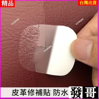 臺灣熱賣🚚 自粘皮革補丁背膠KTV煙洞電動車座修補貼汽車內飾皮衣破洞補丁貼 皮椅 修補貼 沙發皮革修補貼片 皮革補丁貼