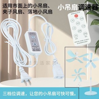 桃園發貨可開票【3968人收藏】小吊扇調速定時綫遙控風速調節調檔小風扇電風扇開關控製器遙控器